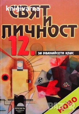 Свят и личност за 12. клас