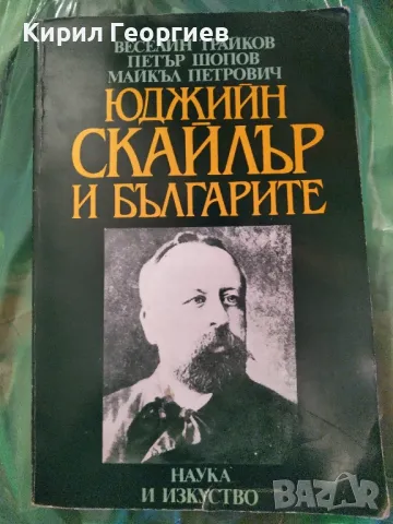 Юджийн Скайлър и българите 