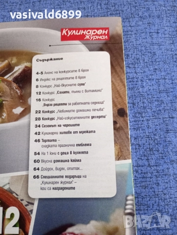 Списание "Кулинарен журнал" 06/2018, снимка 5 - Списания и комикси - 51761601
