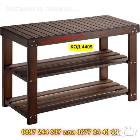 Поставка за обувки за антре, пейка за съхранение на обувки - КОД 4409