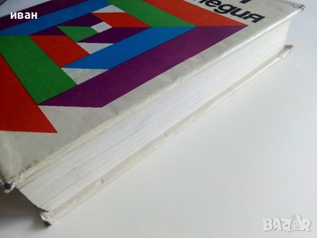 Българска Енциклопедия  А - Я  - 1974г. , снимка 11 - Енциклопедии, справочници - 39558682