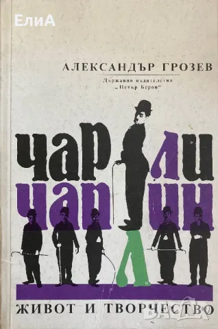 Чарли Чаплин, Живот И Творчество - Александър Грозев