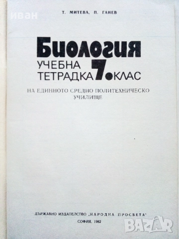 Биология учебна тетрадка 7.клас - 1982г, снимка 2 - Учебници, учебни тетрадки - 52804456