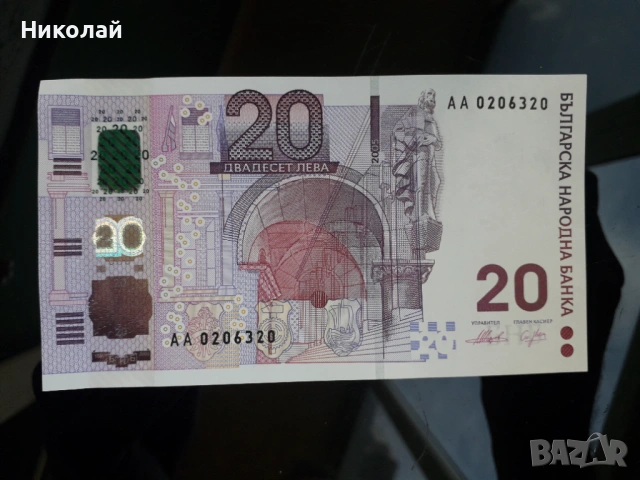 нециркулирала, единствената БГ юбилейна банкнота 20 лева 2005г.
