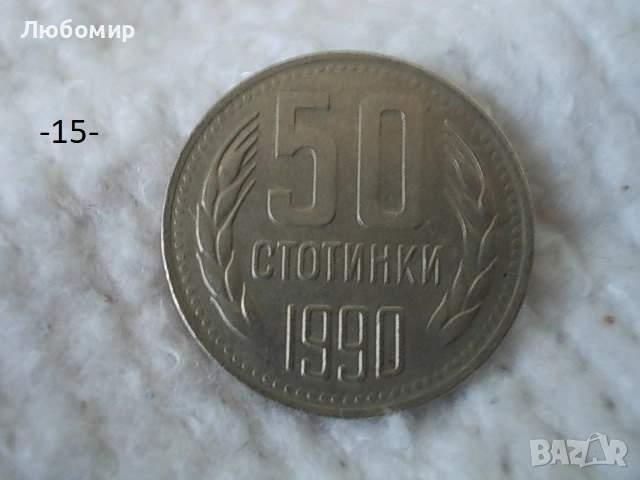 Стари монети 1990 г. - списък, снимка 15 - Нумизматика и бонистика - 53823149