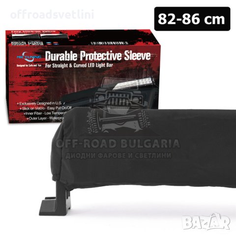 82 см Универсален предпазен калъф протектор за лед бар led bar, снимка 5 - Аксесоари и консумативи - 40393730