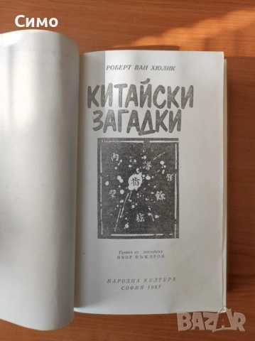 Китайски загадки Езерото, което не връщаше удавниците - Робърт ван Хюлик, снимка 2 - Художествена литература - 53067036