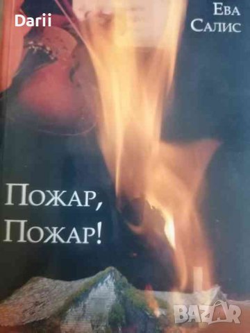 Пожар, пожар!- Ева Салис