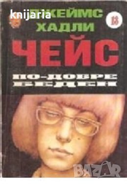 Колекция Джеймс Хадли Чейс номер 13: По-добре беден