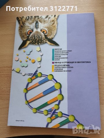 Учебник по Биология, снимка 2 - Учебници, учебни тетрадки - 34128460