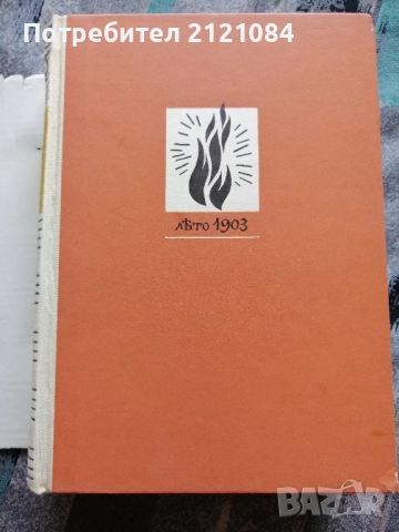 Железният светилник/ Преспанските камбани/ Илинден , снимка 5 - Българска литература - 52352427