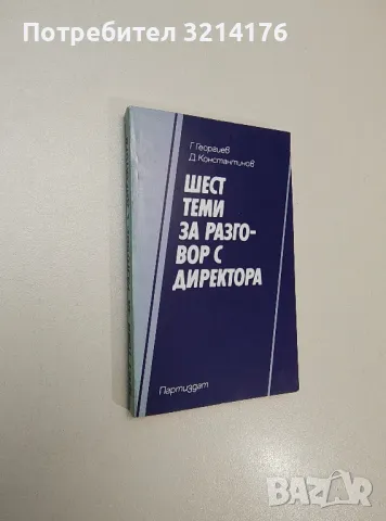 Шест теми за разговор с директора - Георги Георгиев, Димитър Константинов