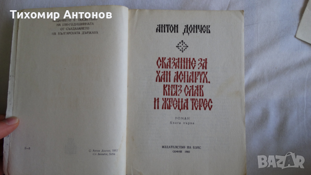 Антон Дончев - Сказание за хан Аспарух, княз Слав и жреца Терес 1 том, снимка 2 - Художествена литература - 44672205