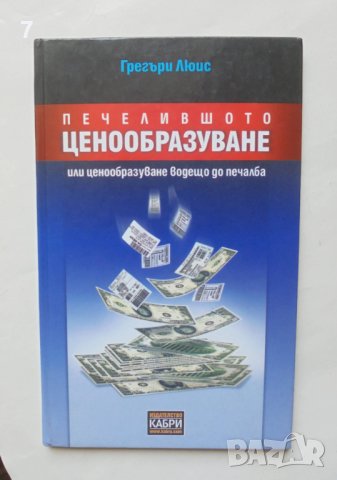 Книга Печелившото ценообразуване - Грегъри Люис 2003 г.
