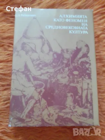 Алхимията като феномен на средновековната култура, В.Л.Рабинович, снимка 1