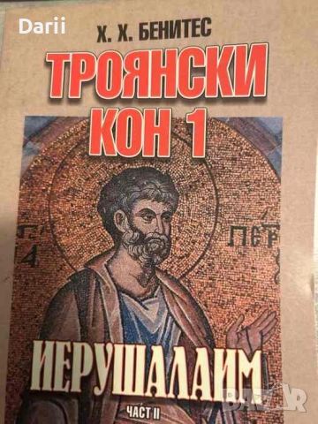 Троянски кон 1: Иерушалаим. Част 2- Хуан Хосе Бенитес