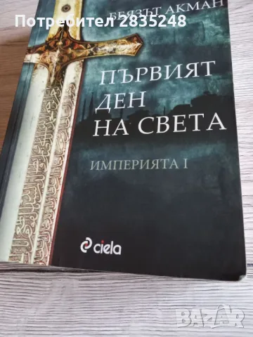 Империята и Раждането на империята; Беязът Акман , снимка 2 - Художествена литература - 49329160