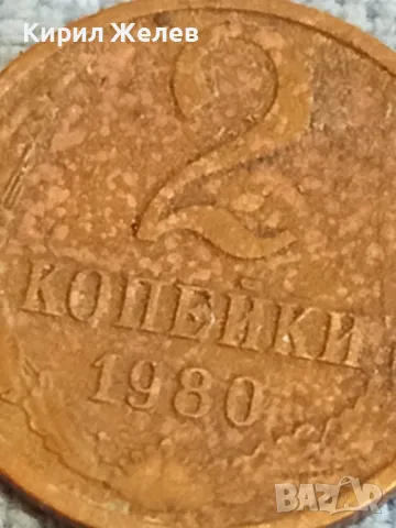 Стара монета 2 копейки 1980г. СССР рядка за КОЛЕКЦИЯ ДЕКОРАЦИЯ 39346, снимка 8 - Нумизматика и бонистика - 48074312