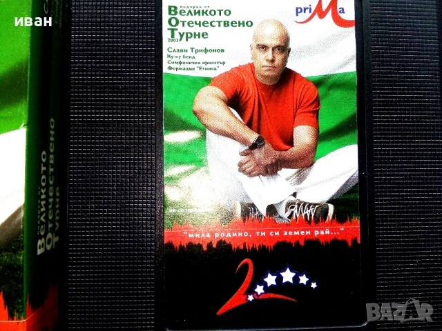 VHS видео касета "Слави Трифонов - Великото Отечествено турне -- 2003г., снимка 2 - Други жанрове - 53781891
