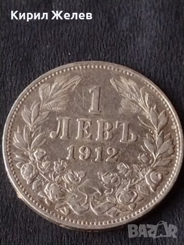 Сребърна монета 1 лев 1912г. КНЯЖЕСТВО БЪЛГАРИЯ ФЕРДИНАНД ПЪРВИ ЗА КОЛЕКЦИОНЕРИ 38572