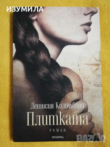 Плитката - Летисия Коломбани