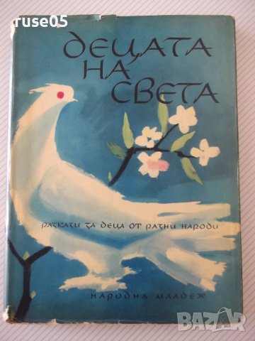 Книга "Децата на света - *Народна младеж*" - 240 стр.
