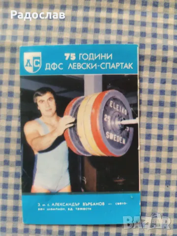 старо календар че Левски - Спартак 