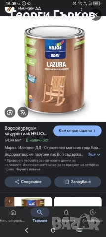 Лазурен лак 