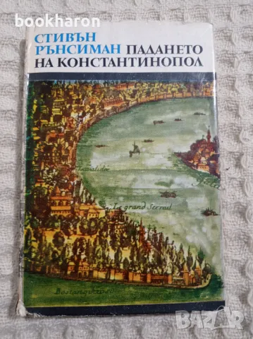 Стивън Рънсиман: Падането на Константинопол, снимка 1