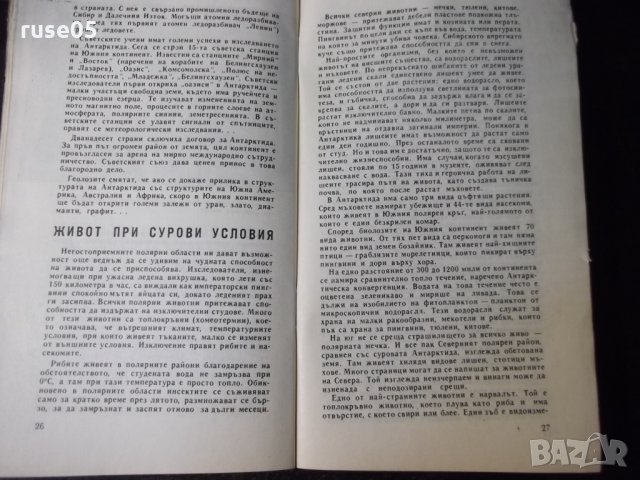 Книга "Полюсите -земя непозната-Светлозар Златаров"-30 стр., снимка 6 - Специализирана литература - 35934856