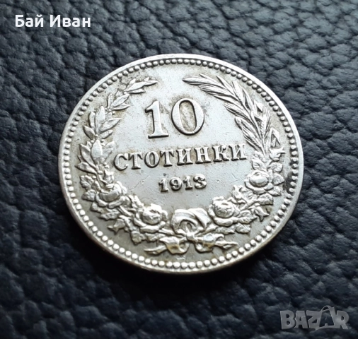 Стара монета 10 стотинки 1913 г. / 1 / България - много добра !, снимка 4 - Нумизматика и бонистика - 37958285