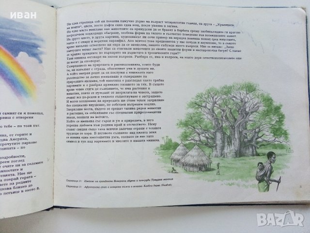 Чудеса на природата - З. Зорге, Х. Шрайер - 1971г. , снимка 3 - Детски книжки - 41855286