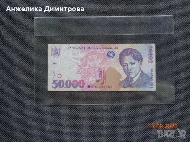 Румъния  50 000 лей 1996г- отлична -хартиени 