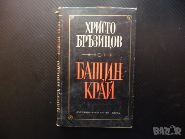 Бащин край Христо Бръзицов Хроника Дойран снимки история