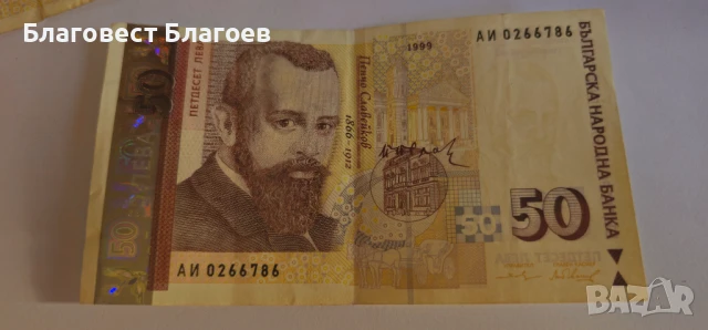  редки банкноти от 50лв 1999г, снимка 1