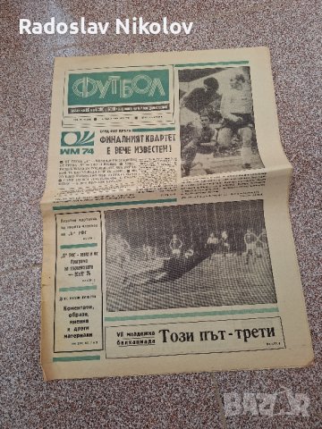 продавам вестник футбол 1974 година