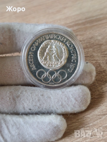 10 лева 1975 година България "X Олимпийски конгрес" (кирилица)
