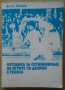 Методика за оптимизиране на игрите по двойки в тениса  Ангел Пенчев, снимка 1 - Специализирана литература - 41015283