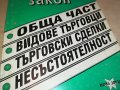 ТЪРГОВСКИ ЗАКОН-КНИГА 0303231154, снимка 4