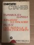 Търновската царица. Крадецът на праскови. Вълкът. Скот Рейнолдс и непостижимото. Емилиян Станев , снимка 1