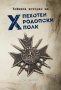 Бойната история на X пехотен Родопски полк, снимка 1 - Други - 34839066