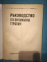 Ръководство по физикална терапия , снимка 2