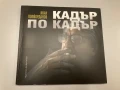 Кадър по кадър - Иван Попйорданов, с автограф, снимка 1