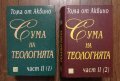 Комплект "Сума на теологията" от Тома Аквински (налични в София, Люлин)