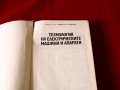 Технология на електрическите машини и апарати, Техника-1990г., снимка 2