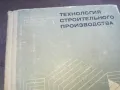 технология строительного производства 1610241123, снимка 5