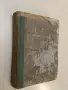 Прокудениятъ градъ - Лайош Зилахи (1942), снимка 1