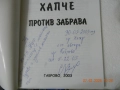 Стоянка Вангелова - Хапче против забрава, снимка 2