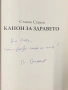 Канон за здравето Станчо Станев, снимка 1