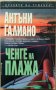 Ченге на плажа  Антъни Галиано, снимка 1 - Художествена литература - 35715931